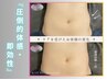 【痩身/圧倒的体感◎】脂肪を分解し引き締め　お腹30分¥5500→¥4400