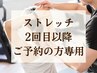 【回数券/2回目以降】パーソナルストレッチ(60分)ご予約枠