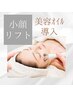 《美白&ニキビケア》小顔筋膜リフト+ポレーション(エクソソーム導入)