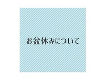 シーペアー(Sea pear)/お盆休みについて