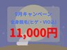 9月限定【25歳以上のお客様】全身脱毛(ヒゲ・VIO込) 11,000円