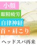 【3週間以内の再来】眠り美容ドライヘッドスパ60分¥18,000→¥16,200