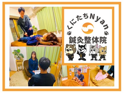 くにたちNyan鍼灸整体院の写真