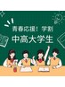 【学割脱毛】全身脱毛VIO除く+顔脱毛 (中学生、高校生、大学生)