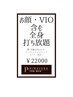 【再来】男女歓迎!プレミアム全身クリア脱毛（顔・デリケート含む)¥22000