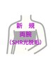 新規【腕の毛お悩み解消】両腕SHR光脱毛 ¥8000
