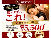 リヴァイヴァル(REVIVAL)