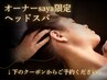 ↓↓ドライヘッドスパmahu｜オーナーsaya指名クーポンはこちら↓↓
