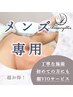 【新規メンズ全身脱毛】 10,800円（髭& VIO込）プラセンタ保湿付◎