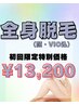 【レディス全身脱毛初回 顔VIO込み】最先端THR脱毛!13200円