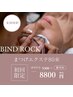 バインドロック80束（オフ込）¥9300→¥8800 60分ドライヘッドスパ付き