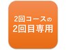 新規および通常の各「2回通うコース」の2回目予約専用クーポン