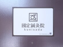 國定鍼灸院