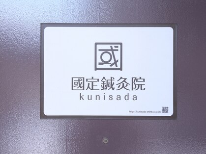 國定鍼灸院の写真