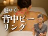 【女性/ボディ】魅せる背中ピーリング～背中ニキビケア＆トーンアップ～