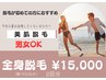 【初回限定★2回券がお得】男女OK 全身脱毛 顔+VIO込 2回分 ¥16,000→¥15,000