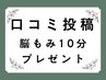 口コミ投稿してくださる方に【脳もみ１０分】プレゼント