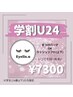 【学割U24】いつでも◆まつげパーマ/ラッシュリフト(上下)*アイシャンプー込