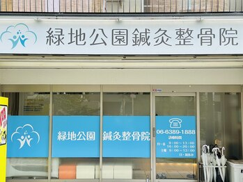 緑地公園鍼灸整骨院/院正面玄関