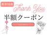 ２回目自由に選べる半額クーポン