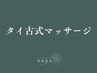 ↓タイ古式マッサージはこちらから↓
