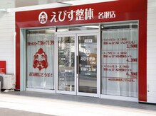 えびす整体 名取店