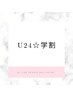 【学割U24】シンプル◆ワンカラー/ラメグラ◆オフ込☆¥3,500