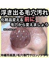 フワリ/浮き上がる汚れ