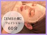 【EMIKO指名限定】ヒト幹細胞フェイシャル＋EMSリフトアップ！〈¥3,300OFF〉