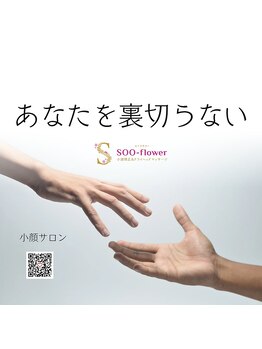 スーフラワー(SOO-flower)/私はあなたを裏切らない