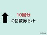 ↑【フェムケアセット回数券】（10回分でお得なサービス） 58000円→49000円