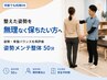 【正しい姿勢を身体に定着】姿勢改善&バランス骨盤矯正整体50分