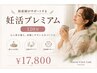 妊活プレミアムコース 120分 ¥17,800(よもぎ蒸し/リンパ/マッサージ)