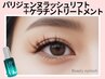【新規】パリジェンヌラッシュリフト&ケラチントリートメント　6100円
