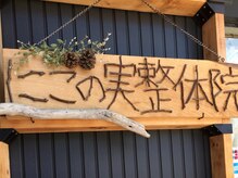 にこの実整体院/入口看板