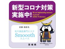 スムース(Smoooth)/感染症対策実施中