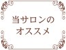 【当サロン厳選のおすすめメニュー】クーポンはこちらからお選びください↓↓