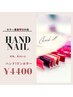 選べるワンカラー/ハンドネイル200色¥4400
