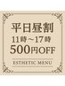 平日11-17:00迄★平日昼割クーポン★500円OFF★