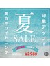 【8月30名様限定】夏に向けて！歯の美白ケア！40分照射♪5500円→2980円