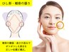 【頬周り改善】頬肉引き締め・頬骨+小顔コルギ/初回90分¥5980[松戸/小顔]
