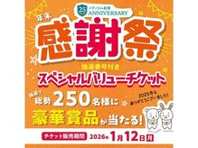 【お得！】今日から使えるお得なチケット！【柳井/平生】