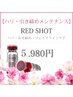 【ハリ・引き締め】RED SHOTフェイスケア