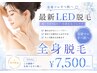 初回限定【全身脱毛】LED脱毛★顔込み(VIOなし)