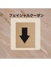 ↓↓ココから【フェイシャルクーポン】↓↓※このクーポンは予約不可