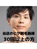 【ヒゲ脱毛30回以上の方】ヒゲ脱毛