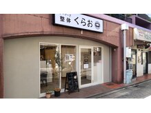 ゲーマーズ整体くらおの雰囲気（*予約優先制*当日予約、直前予約も歓迎です。）