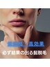 【ヒゲ脱毛】リピート率99%！お顔全体半額！¥6,000→¥3,000