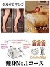 《最強痩身No1》贅肉分解セルゼロ+ハイパ-ナイフ+筋膜リリ-ス☆痩身革命130分