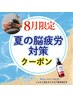 【夏の脳疲労対策　頭皮スッキリ爽快スパ60分】頭皮美容液付き♪